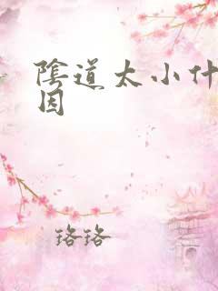 阴道太小什么原因