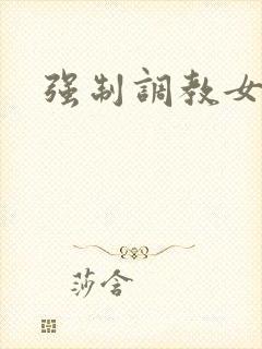 强制调教女小说