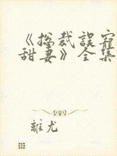 《总裁误宠替身甜妻》全集