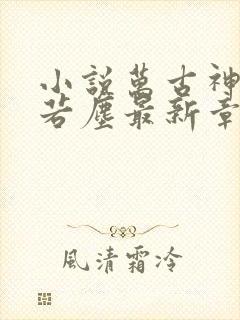 小说万古神帝张若尘最新章节阅读