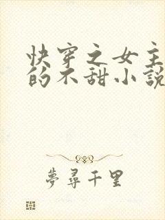 快穿之女主她真的不甜小说