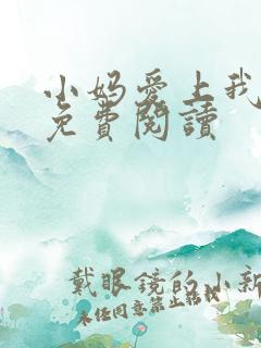 小妈爱上我gl免费阅读