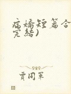 病娇短篇合集(完结)