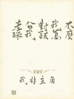 老公对我不理不睬我该怎么办