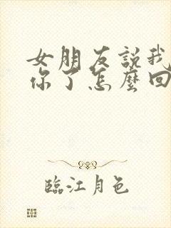 女朋友说我也想你了怎么回复