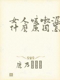 女人咳嗽漏尿是什么原因怎么治疗吗