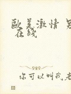 欧美激情 另类 在线