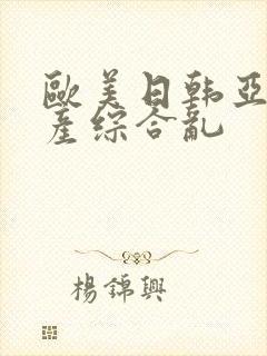 欧美日韩亚洲国产综合乱