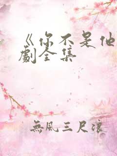 《你不是他》短剧全集