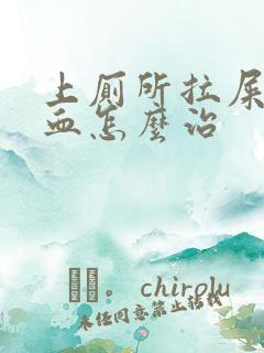 上厕所拉屎拉出血怎么治