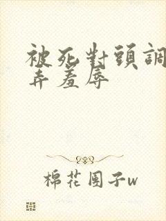 被死对头调教玩弄羞辱