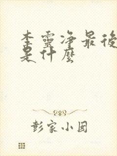 李灵净最后结局是什么