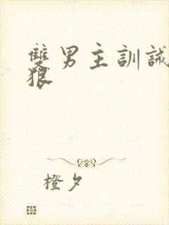 双男主训诫特别狠