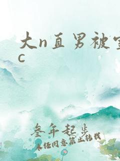 大n直男被室友c