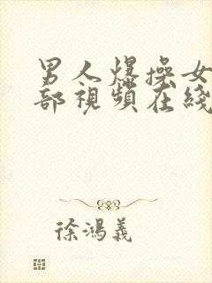 男人爆操女人下部视频在线播放