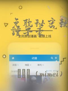免耽秘密教学阅读子豪