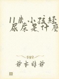 11岁小孩经常尿床是什么原因