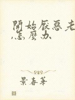 开始厌恶老公了,怎么办