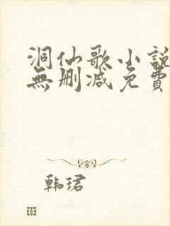 洞仙歌小说全文无删减免费阅读