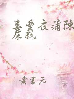 喜爱夜蒲陈静仪床戏