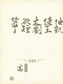 禁欲大佬他沦陷了短剧王凯沐