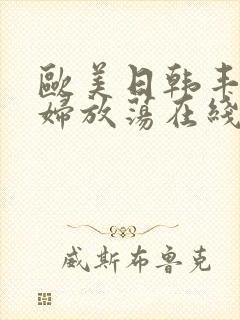 欧美日韩丰满少妇放荡在线