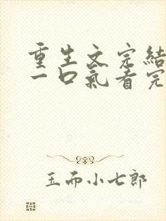 重生文完结爽文一口气看完