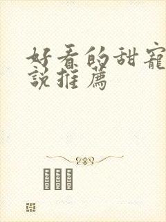 好看的甜宠文小说推荐