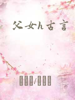 父女h古言