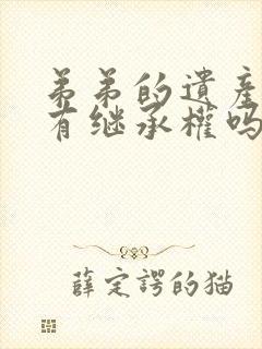 弟弟的遗产姐姐有继承权吗