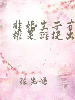 非婚生子有继承权是谁提出的