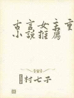 古言女主重生的小说推荐