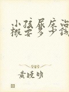 小孩尿床治好大概要多少钱