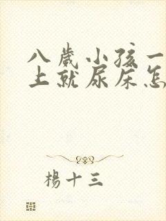 八岁小孩一到晚上就尿床怎么办