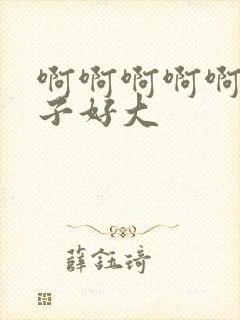 啊啊啊啊啊啊奶子好大