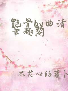 艳骨by曲渚眠笔趣阁