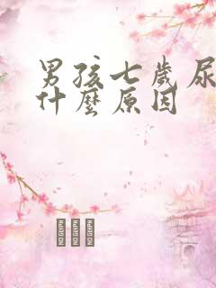 男孩七岁尿床是什么原因