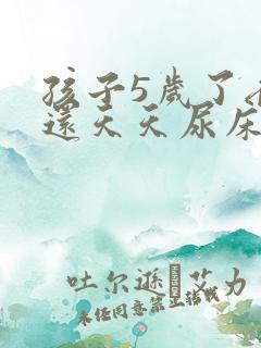 孩子5岁了夜里还天天尿床是什么原因