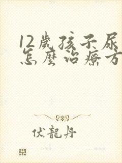 12岁孩子尿床怎么治疗方法