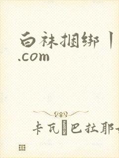 白袜捆绑丨vk.com