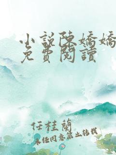 小说陈娇娇王叔免费阅读