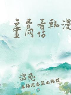 免费看韩漫的漫画网站