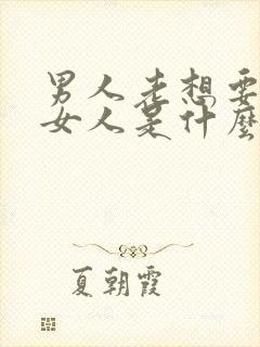 男人老想要一个女人是什么心理