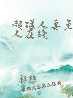超碰人妻免费人人在线