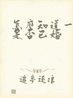 怎么知道一个人是否已婚