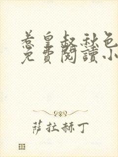 惹皇叔秋色未央免费阅读小说