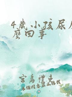 4岁小孩尿床怎么回事