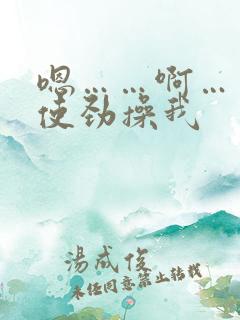 嗯……啊……快使劲操我