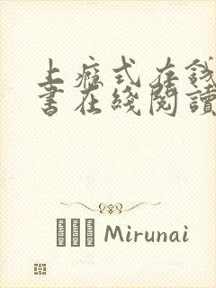 上瘾式存钱电子书在线阅读