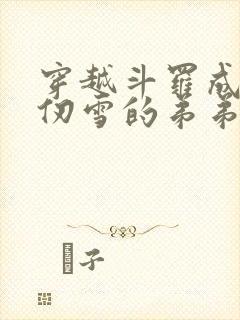 穿越斗罗成为千仞雪的弟弟小说